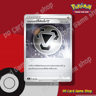 เอนเนอร์จี้โค้ตติ้ง (SC3b T D 158/158 SD) โลหะ พลังงานพิเศษ …