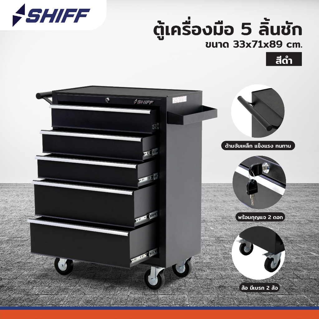 ⭐ รุ่นใหม่ ⭐ SHIFF ตู้เครื่องมือ 5 ลิ้นชัก 33x71x89 cm มีแผ่นรอง EVA  ลิ้นชักแบบกุญแจล็อค ล้อขนาดใหญ่ หมุนได้ 360 องศา