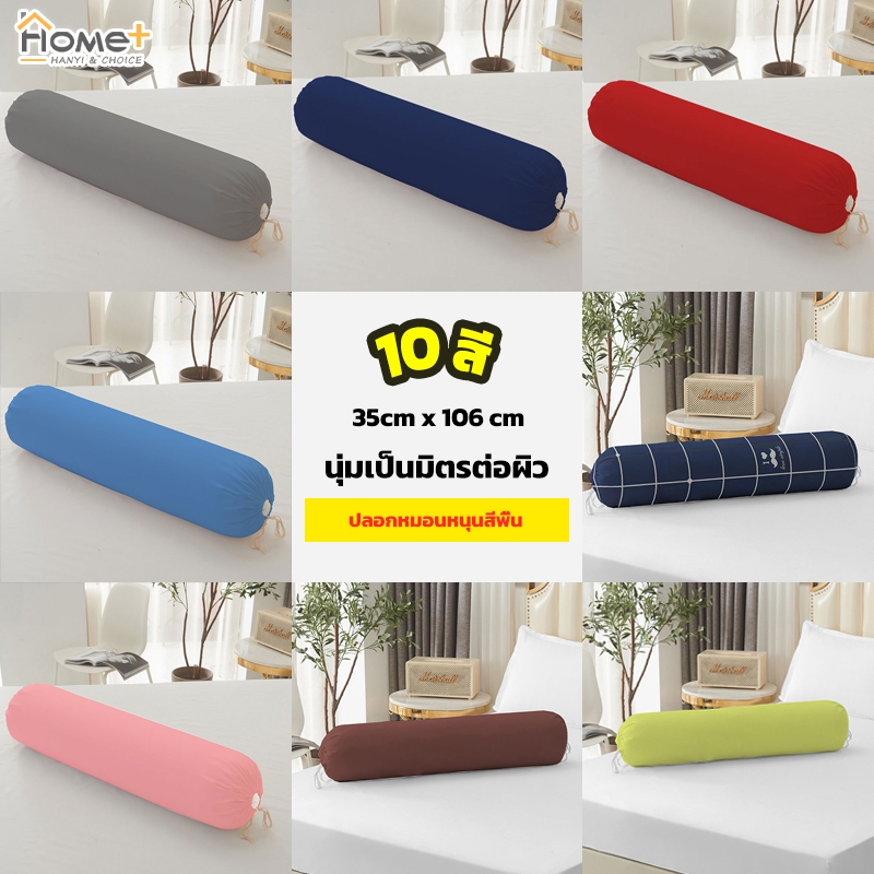 Hanyi ปลอกหมอนข้าง ปลอกหมอนยาว  🌟35 ซม. x 106 ซม 1 ผืน ผ้าฝ้ายโพลีเอสเตอร์