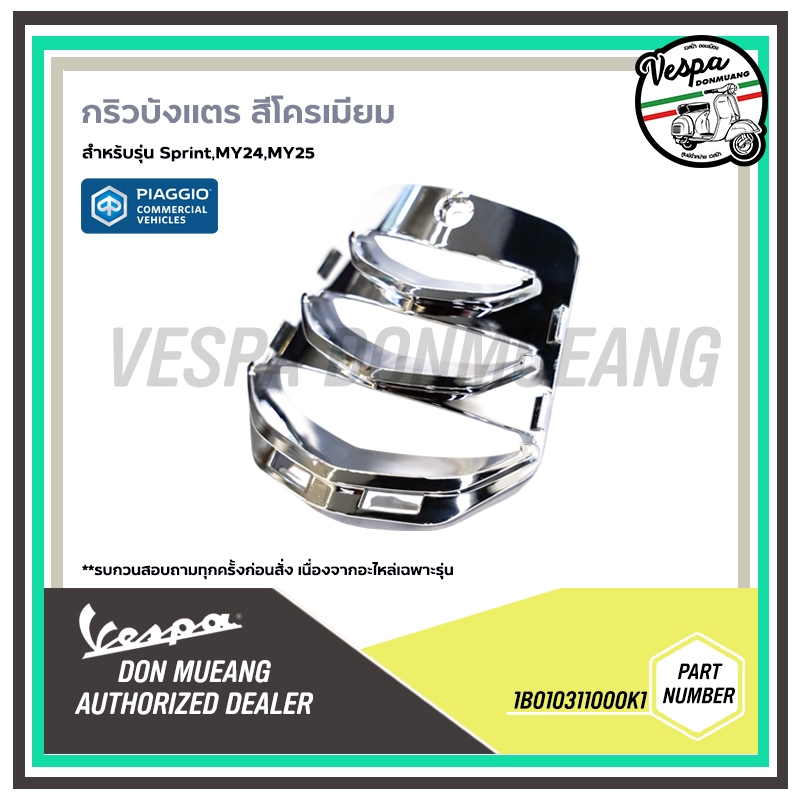 กริวบังแตรเวสป้า งานแท้ เวสป้า (Vespa) สำหรับ Sprint ,  MY24 ขึ้นไป