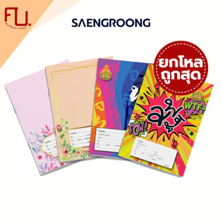 [ยกโหล] Saengroong สมุดนักเรียน ชื่อชั้นวิชา สพฐ 12เล่ม/โหล