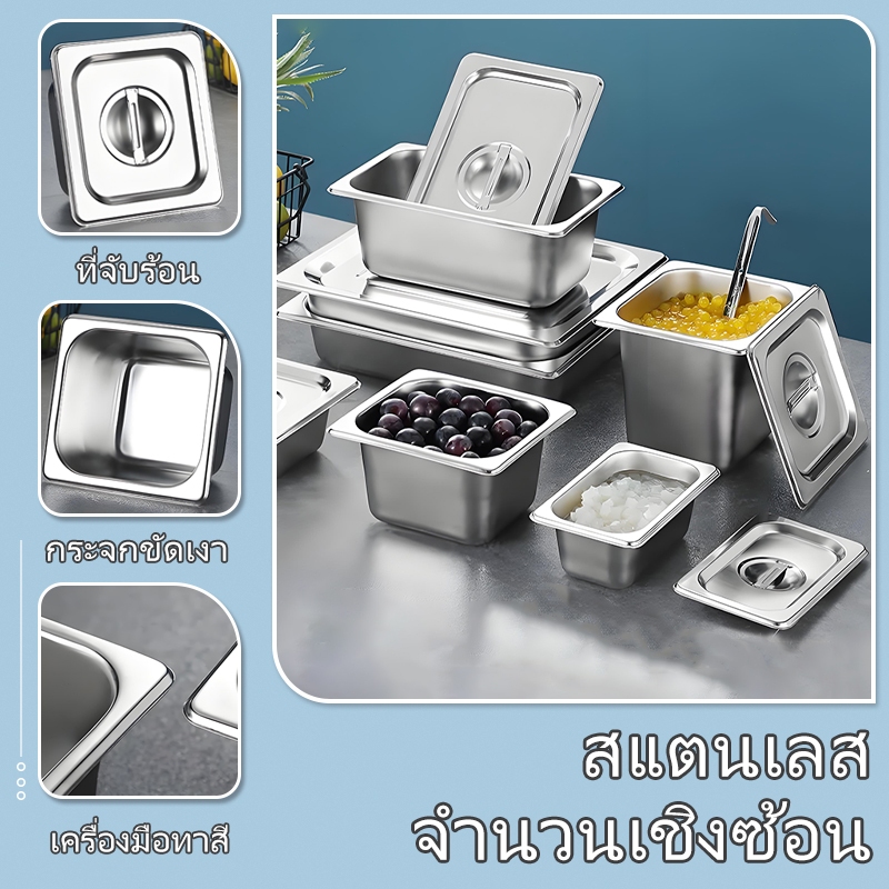 ถาดสแตนเลส, ถาดท็อปปิ้ง, ถาดอาหาร, ถาดเตรียมอาหาร, ถาดแบ่งส่วน มีฝา! ปลอดภัย ทนทาน ความหนา 1/1,1/2,1/3,1/4,1/6,1/9
