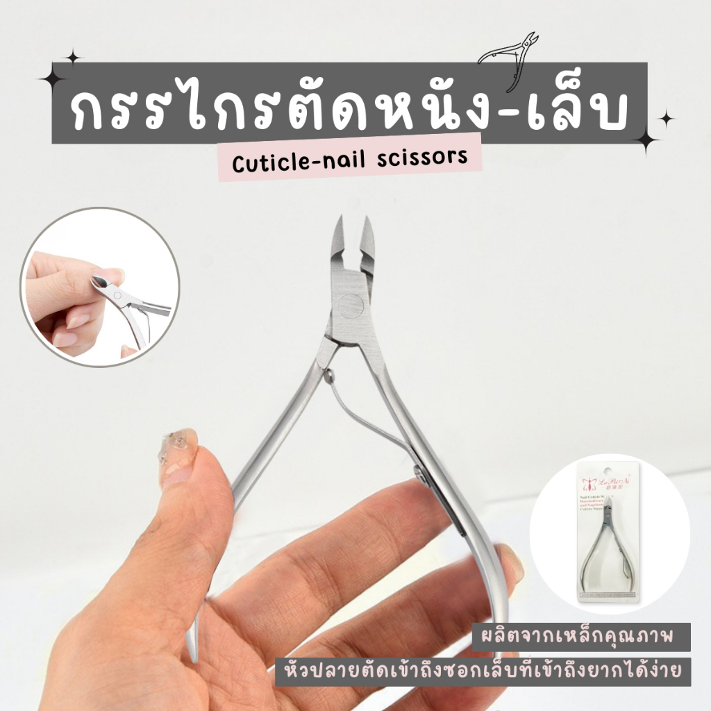 กรรไกรตัดเล็บ กรรไกรตัดหนัง ที่ตัดเล็บ ตัดเล็บขบ แต่งเล็บมือ เล็บเท้า หนังกำพร้า อุปกรณ์ทำเล็บ