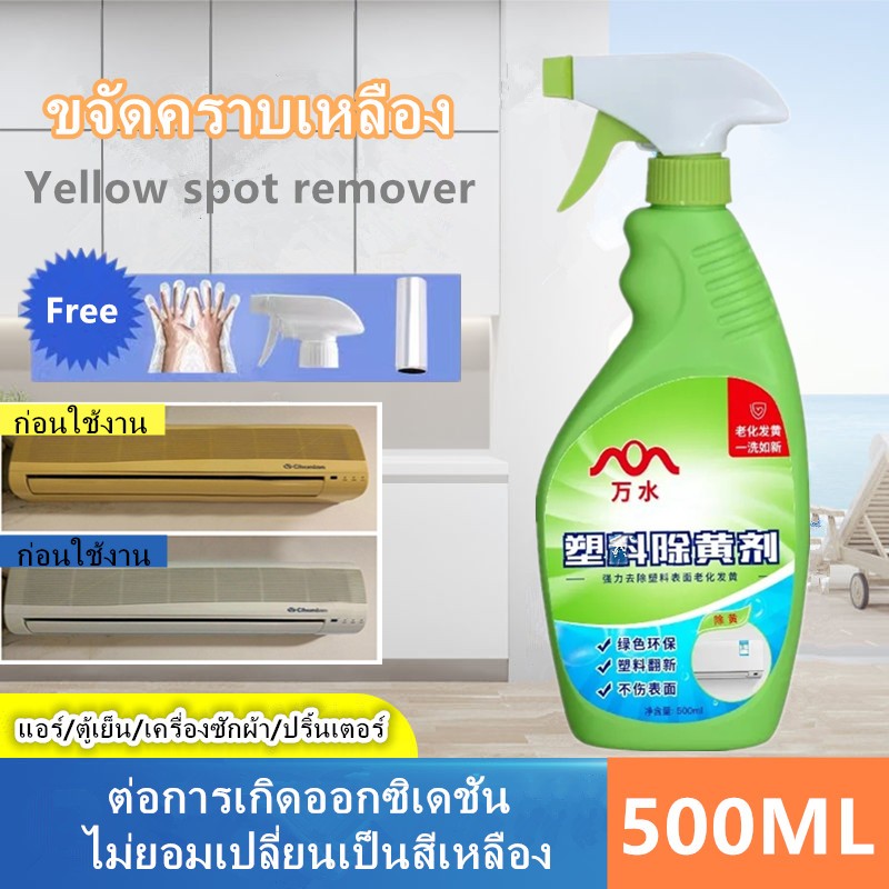 น้ำยาเหลือง พลาสติก แอร์เก่า แต่งใหม่ เหลือง เครื่องใช้ในครัวเรือน ไวท์เทนนิ่ง เหลือง ไวท์เทนนิ่ง