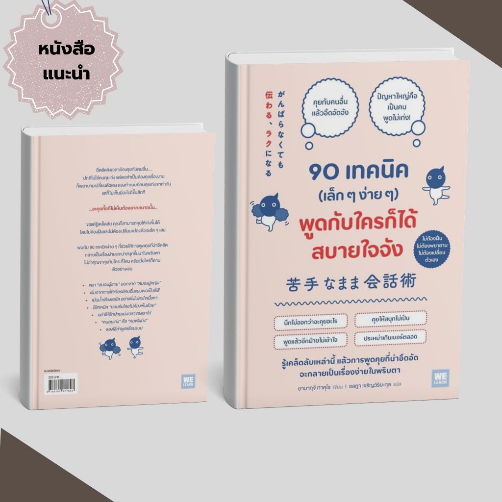 [หนังสือส่งด่วน] 90 เทคนิค (เล็กๆง่ายๆ) พูดกับใครก็ได้สบายใจจัง  #แนะนำ # PIG READ BOOK