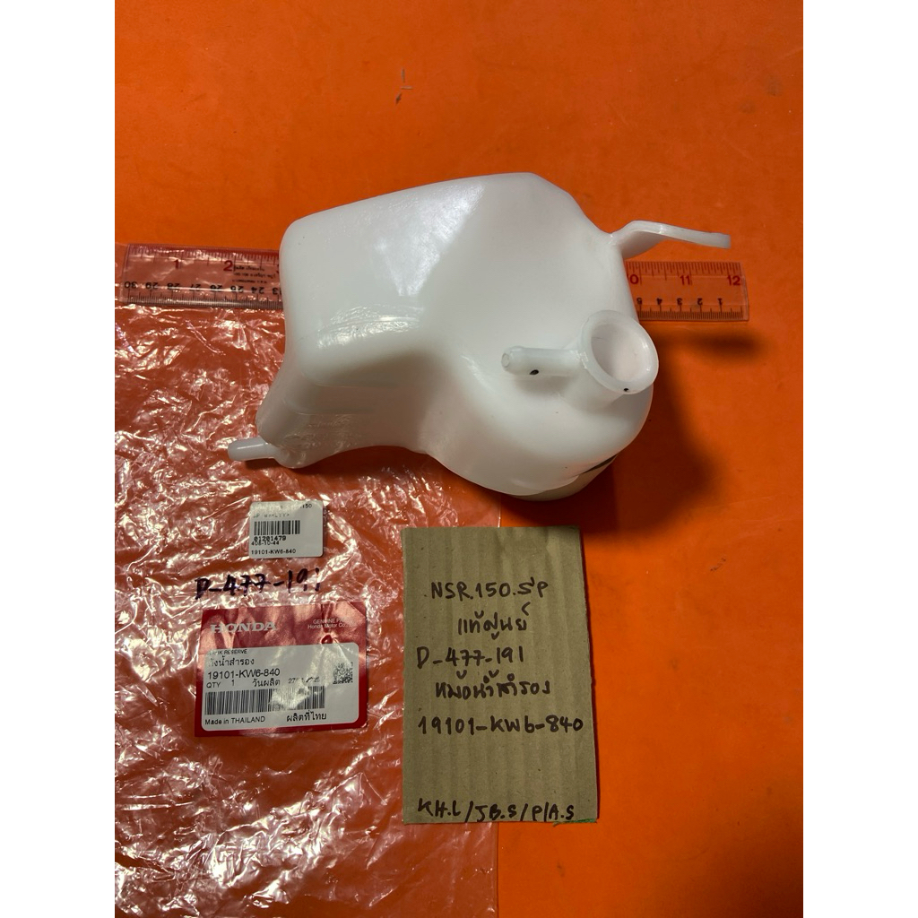 NSR 150 SP แท้ศูนย์ D-477.191 หม้อน้ำสำรอง 19101- KW6- 840