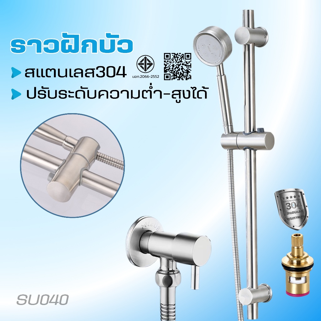 ราวฝักบัวอาบน้ำ วัสดุผลิตจากสแตนเลส304 สามารถปรับ สูง/ต่ำได้ ตรงแขวนฝักบัวสามารถหมุนได้ 360 องศา