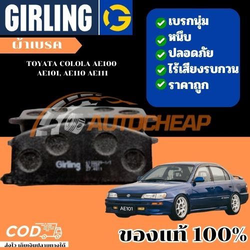 Girling ผ้าเบรค TOYATA COLOLA AE100 AE101, AE110 AE111 เบรคเยี่ยม ใช้ได้นาน ราคาไม่แพง