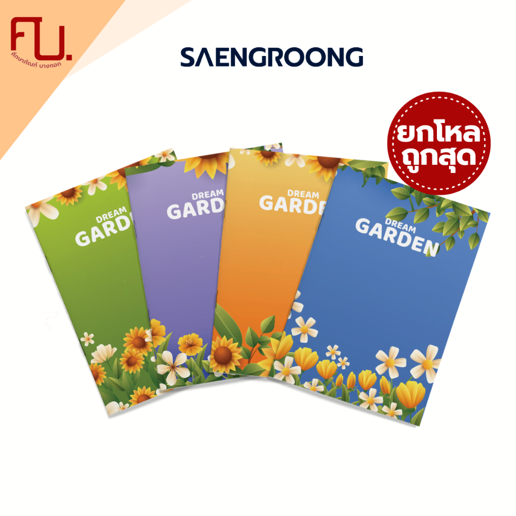 สมุดปกอ่อน รุ่น DREAM GARDEN จำนวน 40 แผ่น คละแบบ ยี่ห้อ SAENGROONG / 1 โหล (12เล่ม)