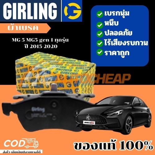 Girling  ผ้าเบรคหน้า ผ้าดิสเบรคหน้า ผ้าเบรคหลัง MG 5 MG5 gen 1 ทุกรุ่น ปี 2015-2020