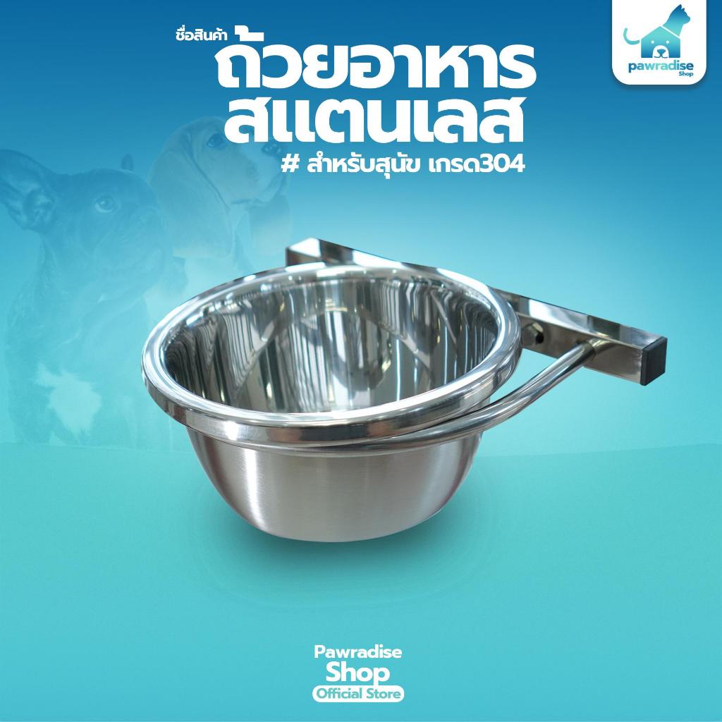 Pawradise  ชามอาหารสุนัข (เกรด304) สำหรับกรงสแตนเลส