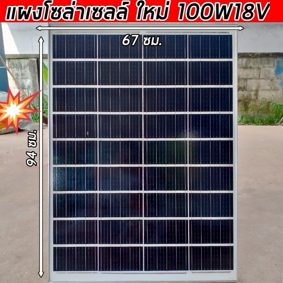 แผงโซล่าเซลล์ใหม่ 100W18V ใหม่ไม่ผ่านการใช้งาน แสงอาทิตย์ 100วัตต์ Solar Cell ประกันไฟออกทุกแผง