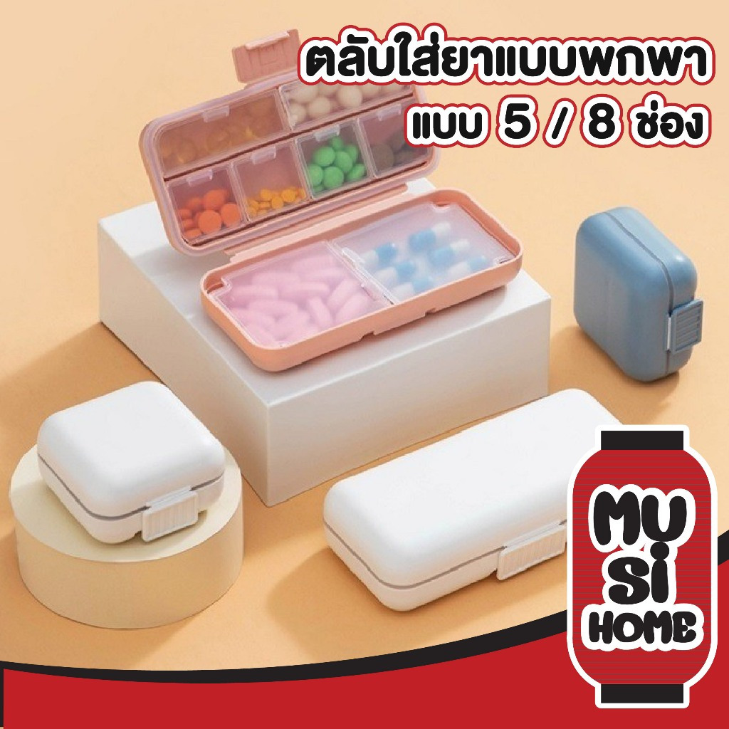 MUSI.HOME【ราคาถูก】กล่องยา กันน้ำและกันความชื้น ตลับยาพกพา ตลับใส่ยา Medicine box มี 2 ขนาด 5/8 ช่อง SET6 YW01 CTN431