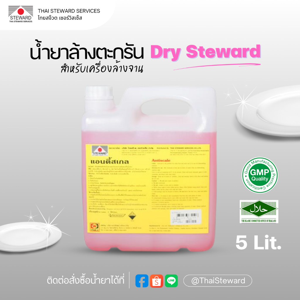 ANTISCALE (แอนตี้สเกล) ยี่ห้อ Steward ขนาด 5 ลิตร ผลิตภัณฑ์กำจัดคราบตะกรันและสนิม