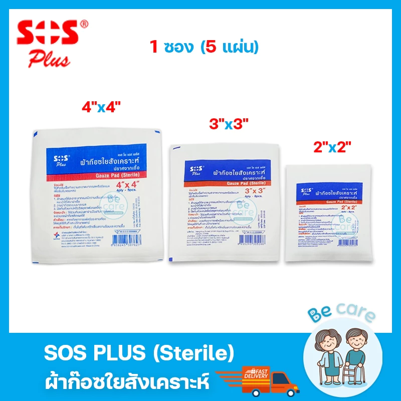 ผ้าก๊อซ gauze pad sterile ผ้าก๊อตปิดแผล SOS Plus ปลอดเชื้อ ฆ่าเชื้อ ขนาด 2x2 นิ้ว, 3x3 นิ้ว และ 4x4 นิ้ว (1ซอง 5 แผ่น)