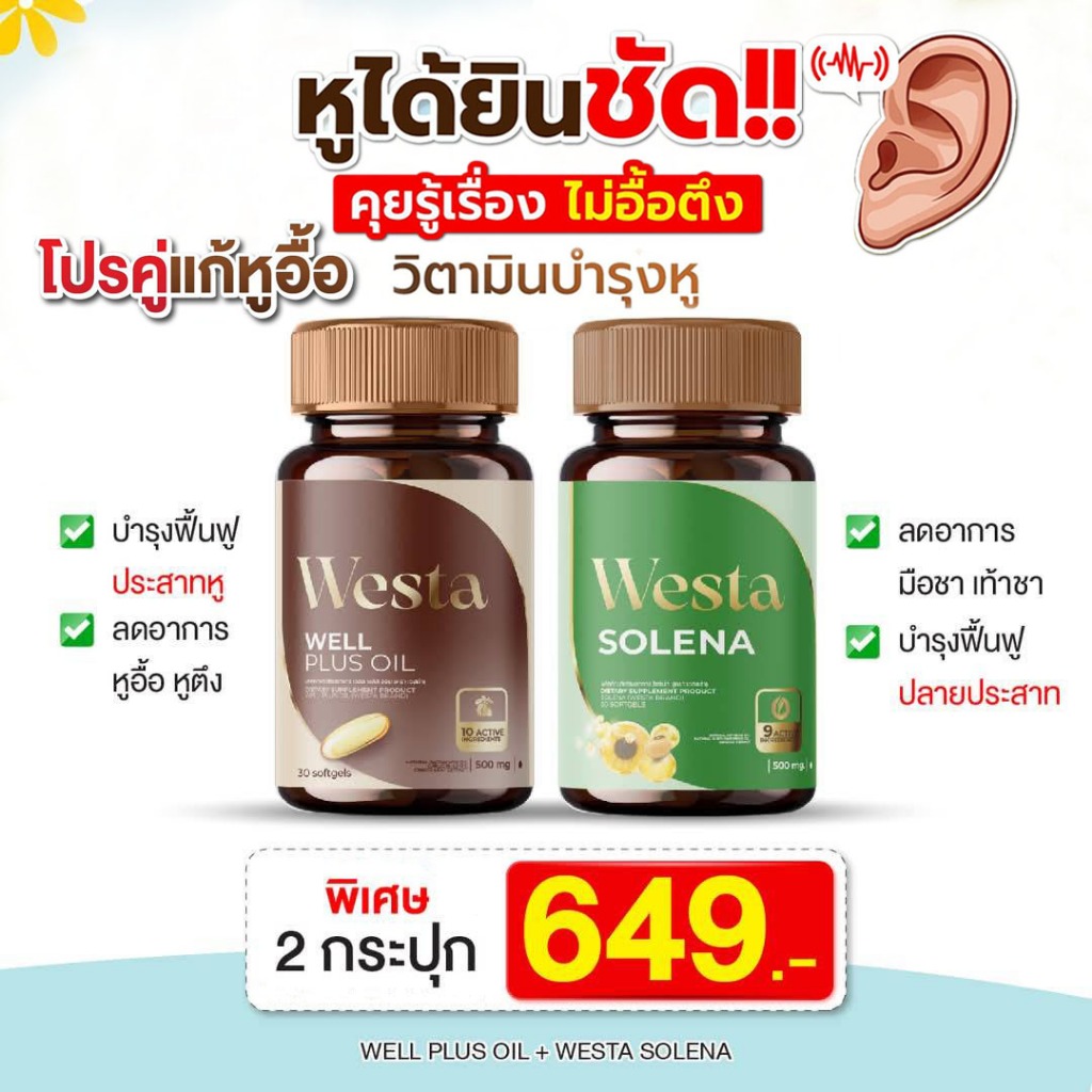 เวลพลัส ออยล์ (Westa well plus Oil) + เวสต้า โซลีน่า (Westa Solena) คู่แก้หูอื้อ วิตามินบำรุงหู