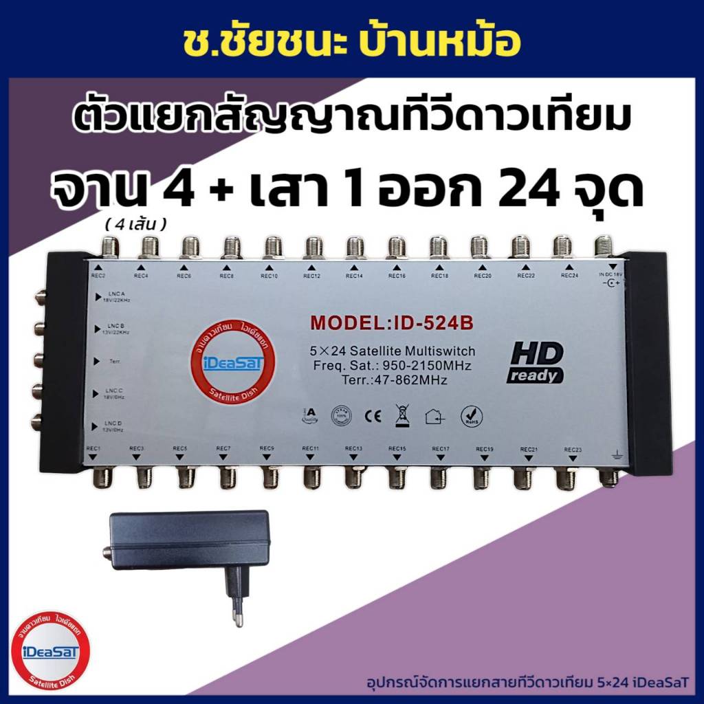 ตัวแยกสายทีวีดาวเทียม 24 ช่อง เข้า 5 (SAT4+ANT1) มัลติสวิทซ์ รุ่น ID-524B ยี่ห้อ iDeaSaT