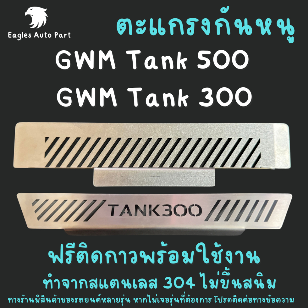 ตะแกรงกันหนู Tank 300 Diesel TANK 500 แผ่นกันหนู hev GWM 500 Tank500 แผ่นสแตนเลสกันหนู