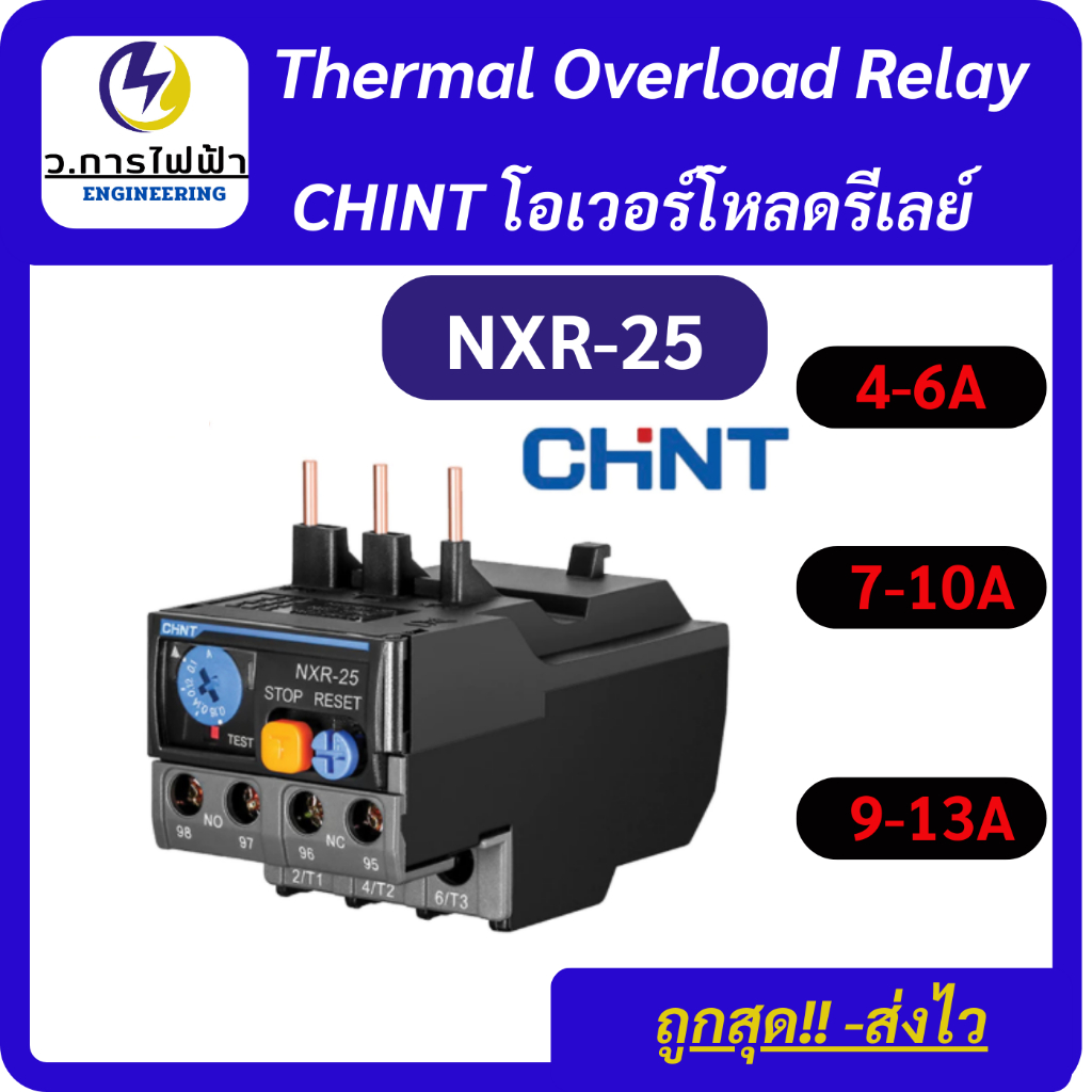 CHINT โอเวอร์โหลดรีเลย์ Thermal Overload Relay รุ่น NXR-25