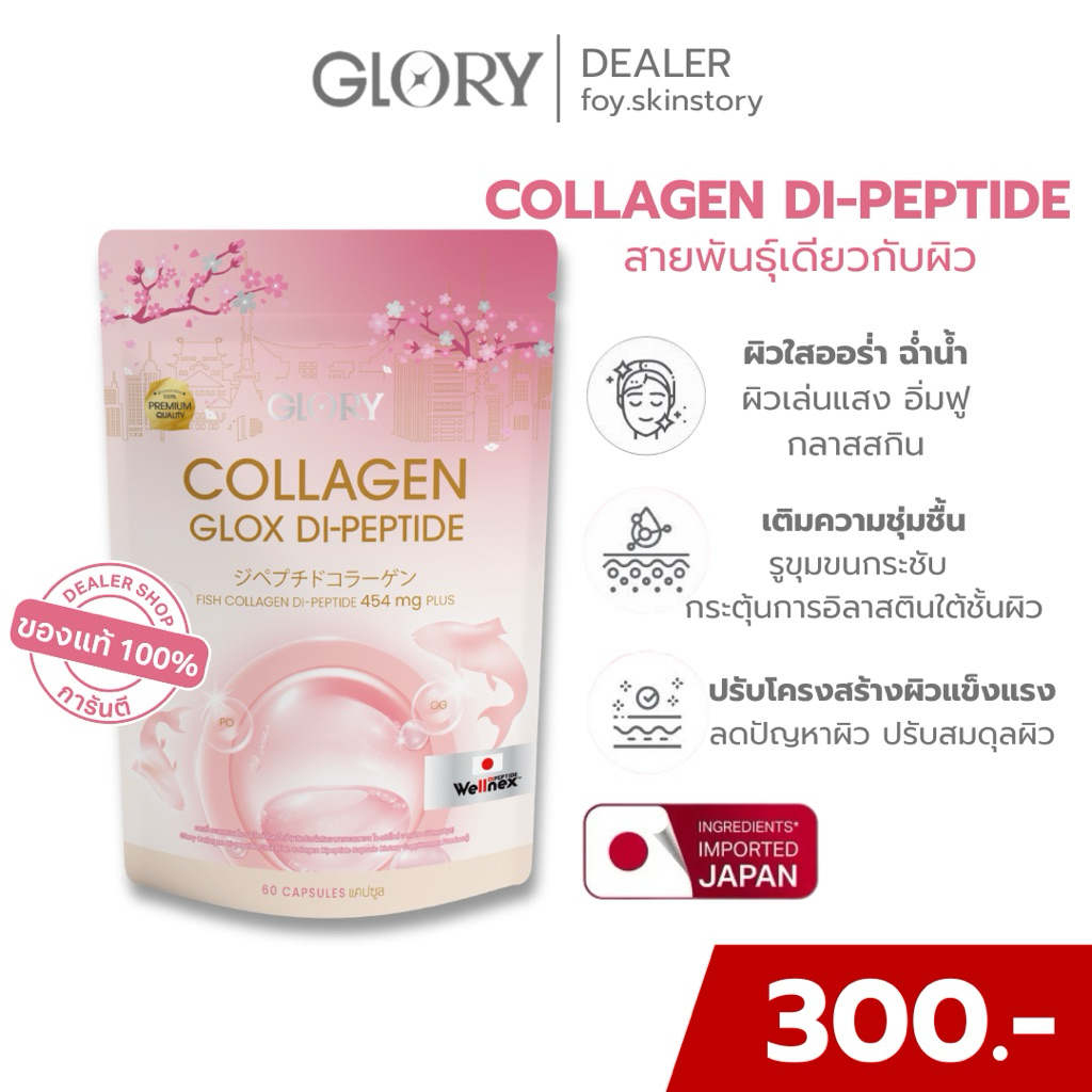 Glory แท้💯 พร้อมส่ง| Collagen Di-Peptide คอลลาเจน