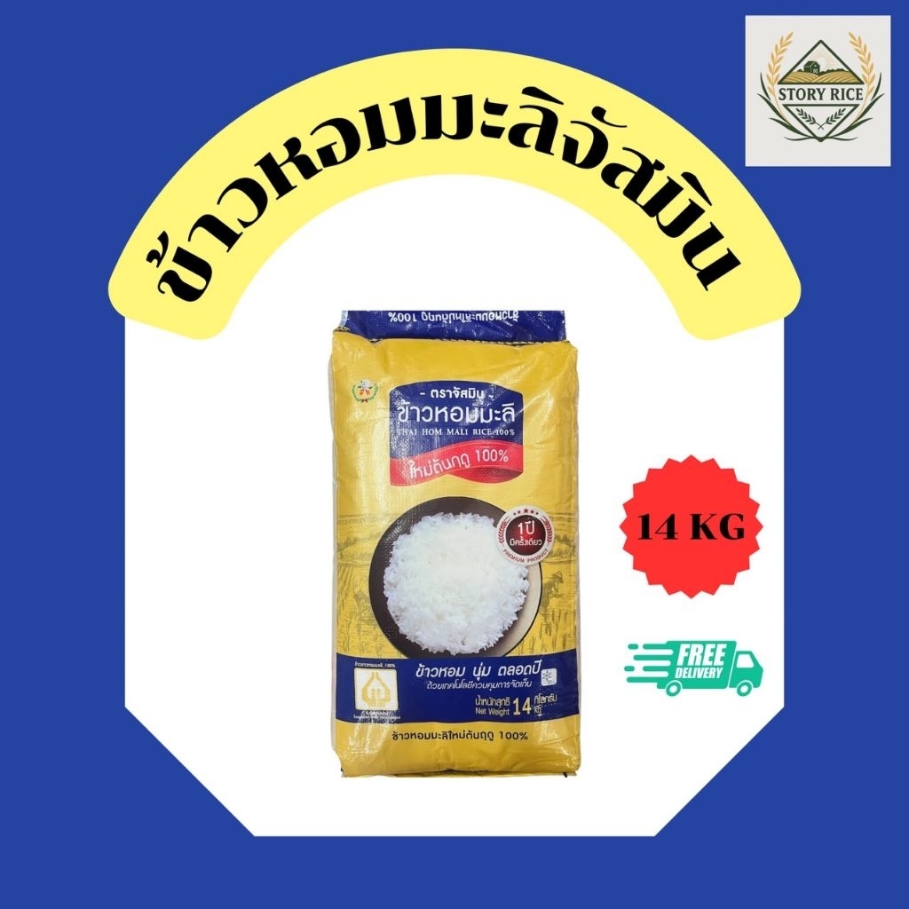 ข้าวหอมมะลิใหม่ต้นฤดูแท้ 100% ตราจัสมิน 14 KG
