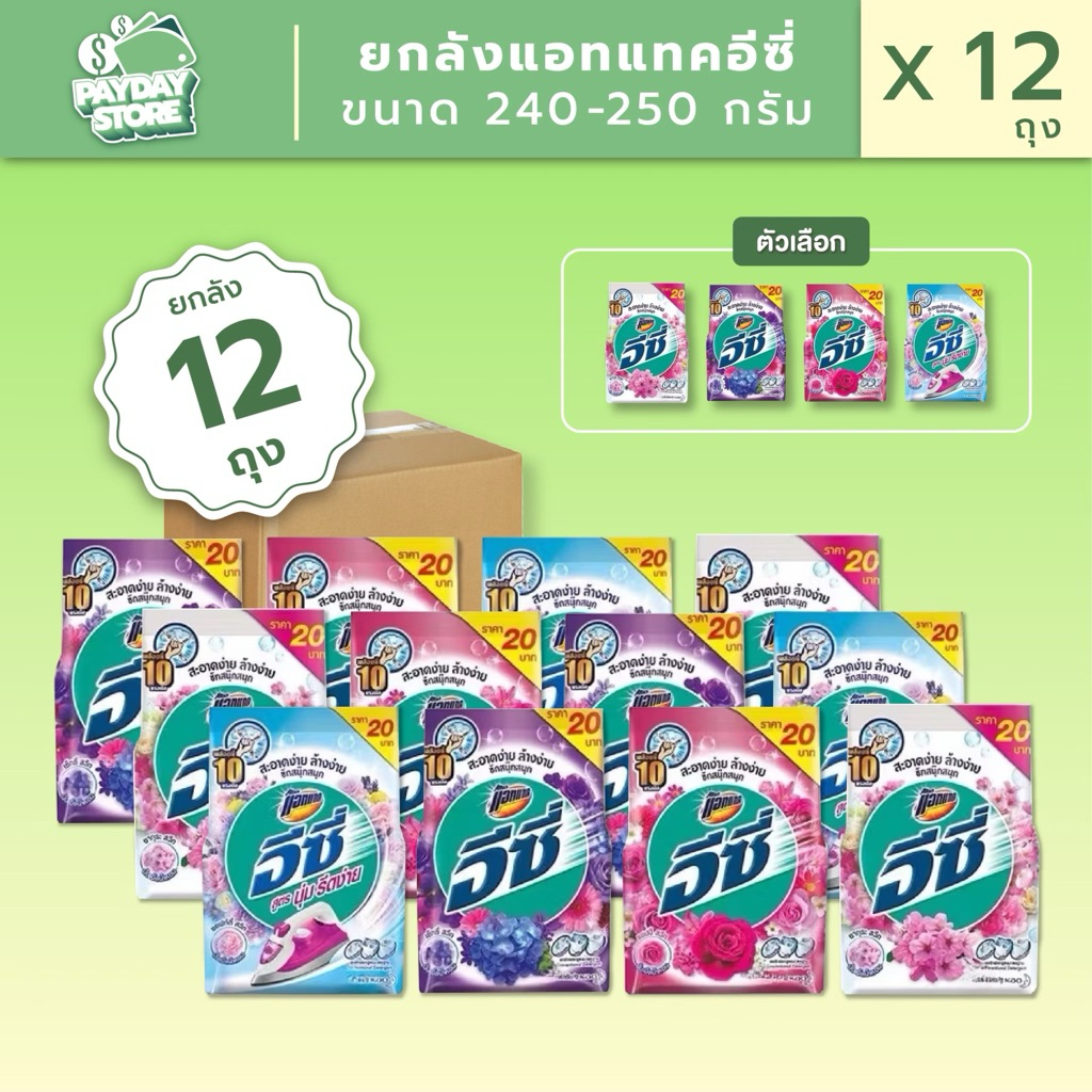 (12ถุง) ผงซักฟอกแอทแทคอีซี่ขนาด 250 กรัม 12 ถุง