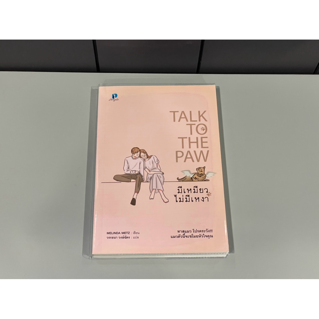 *มีตำหนิ* มีเหมียวไม่มีเหงา - Melinda Metz