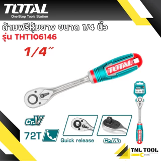 ด้ามฟรี ด้ามฟรีหุ้มยาง 1/4นิ้ว 3/8นิ้ว 1/2นิ้ว ( Ratchet Handle )TOTAL ก๊อกแกรก *เฉพาะด้าม*