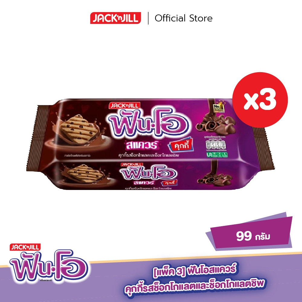 [แพ็ค 3] ฟันโอ สแควร์ คุกกี้รสช็อกโกแลตและช็อกโกแลตชิพ 99 กรัม