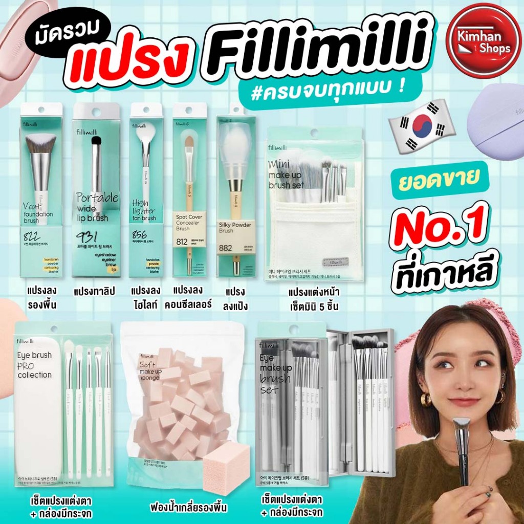 FilliMilli อุปกรณ์แต่งหน้า แปรงลงรองพื้น คอนซีลเลอร์☀️☁️