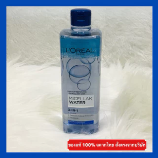🔥ส่งทันทีได้‼️แท้ 100%ฉลากไทย🔥Loreal Paris Micellar Water 3-In-1 400 ml ลอรีอัล คลีนซิ่ง ไมเซลล่า วอเตอร์ makeup remover