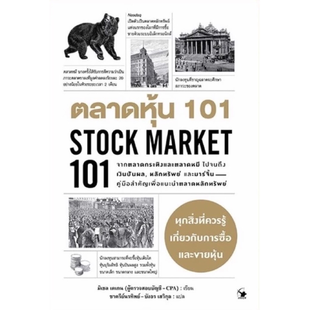ตลาดหุ้น 101 : STOCK MARKET 101 (มีตำหนิ)
