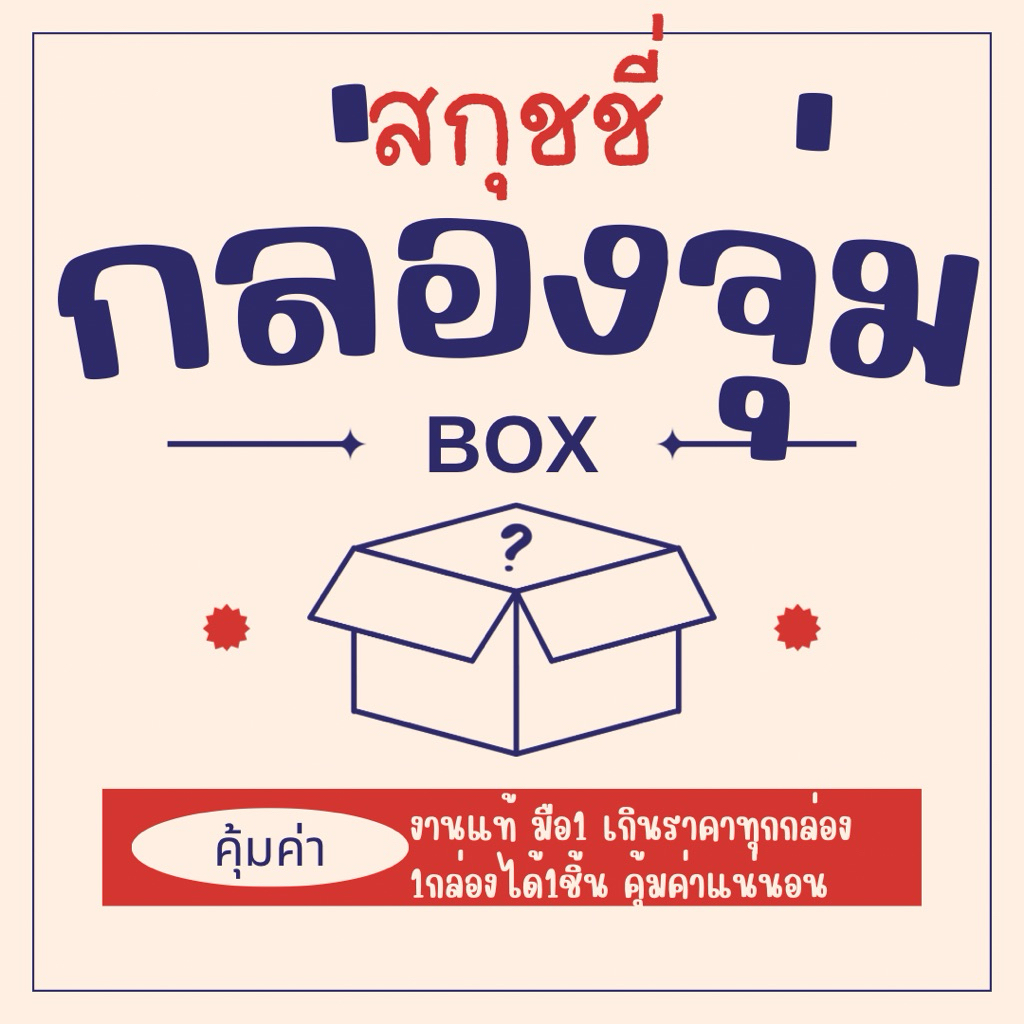 กล่องสุ่ม สกุชชี่ งานแท้ มือ1ทุกชิ้น คุ้มค่า คุ้มราคาทุกกล่อง
