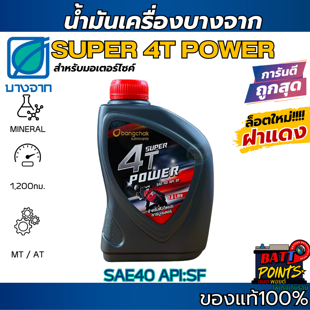 น้ำมันเครื่อง บางจาก​ SUPER 4T POWER 0.8L ใหม่ล่าสุด