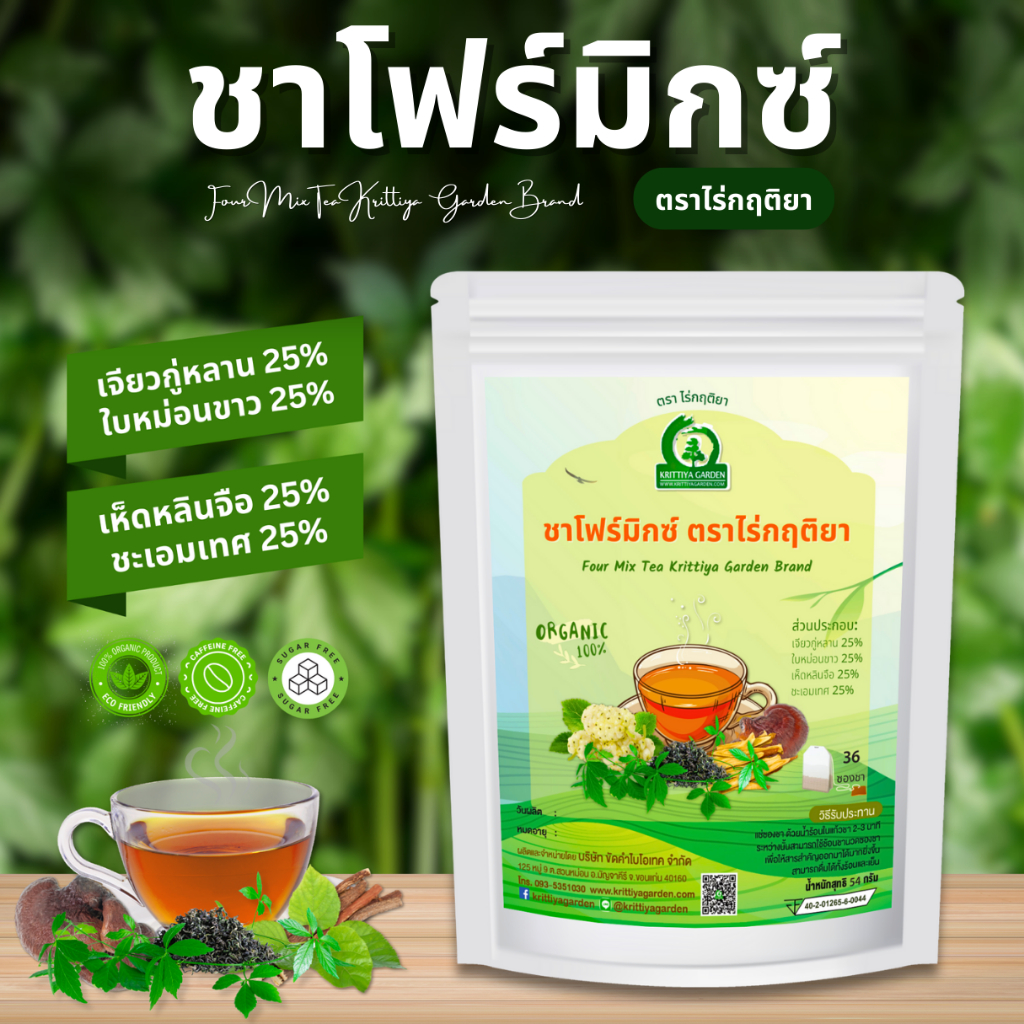 ชาโฟร์มิกซ์ ตราไร่กฤติยา ส่วนผสมจากสมุนไพร 4 ชนิด (เจียวกู่หลาน ใบหม่อนขาว เห็ดหลินจือ และชะเอมเทศ)