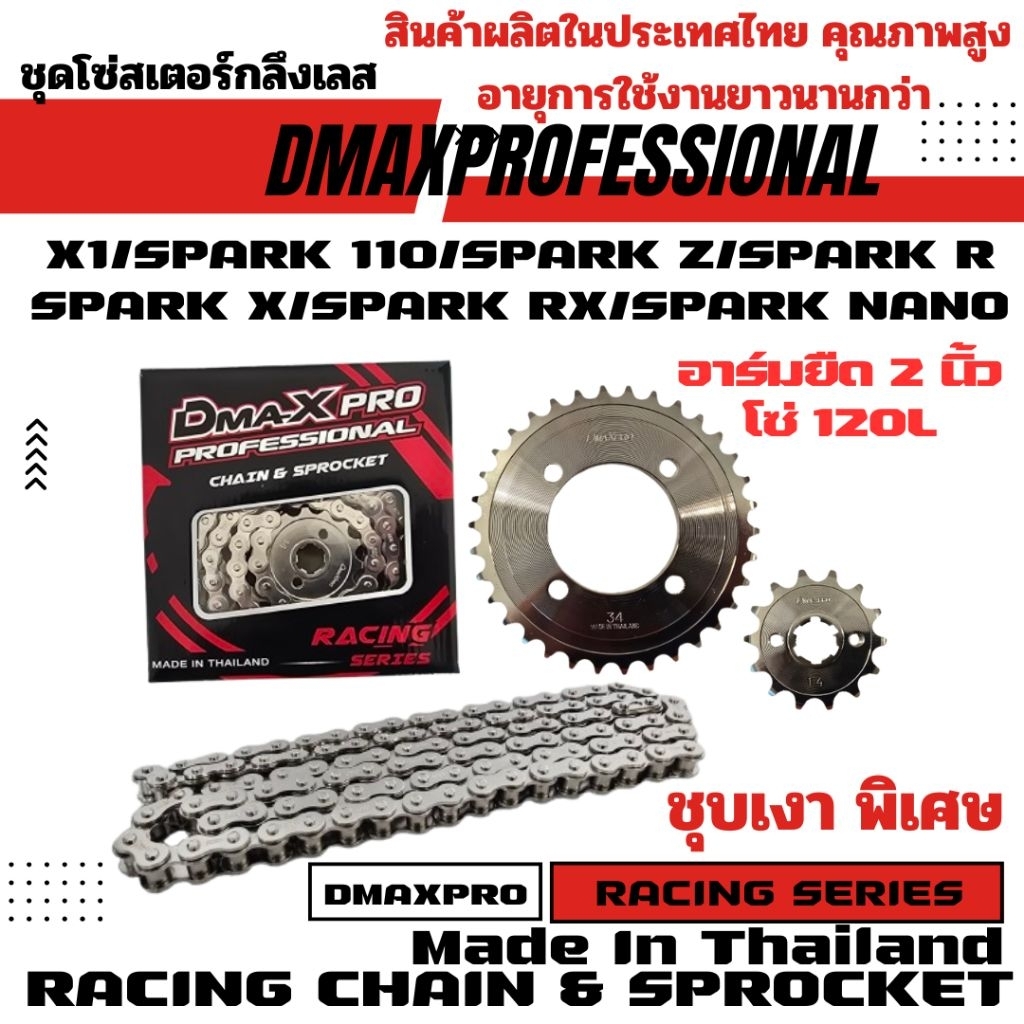 DmaXPro ชุดโซ่สเตอร์กลึงเลส 420 ใช้กับอาร์มยืด 2 นิ้ว SPARK 110/SPARK R/SPARK X/SPARK Z/SPARK RX/SPARK NANO/X1