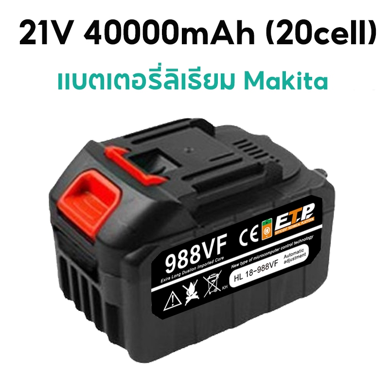 Makita Battery แบตเตอรี่ความจุขนาดใหญ่พิเศษ 20เซลล แบตเตอรี่ประแจไฟฟ้า แบตเตอรี่สว่านไฟฟ้า แบตเตอรี่เลื่อยโซ่ไฟฟ้า