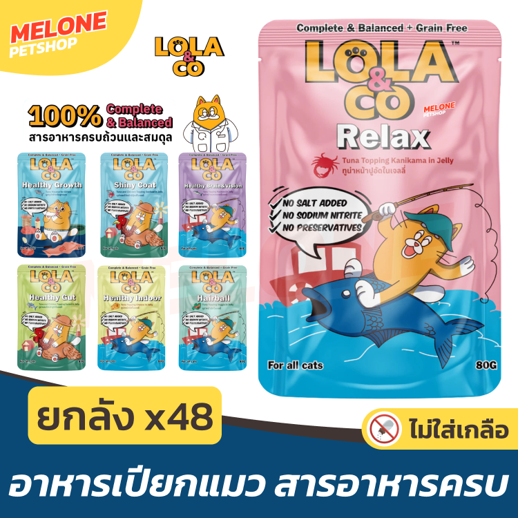 [ยกลัง 48ซอง] Lola & Co อาหารเปียกแมว โลล่า แอนด์ โค อาหารแมว แมวโต ลูกแมว สารอาหารครบ ไม่เติมเกลือ ปลาทูน่า ไก่ คละได้