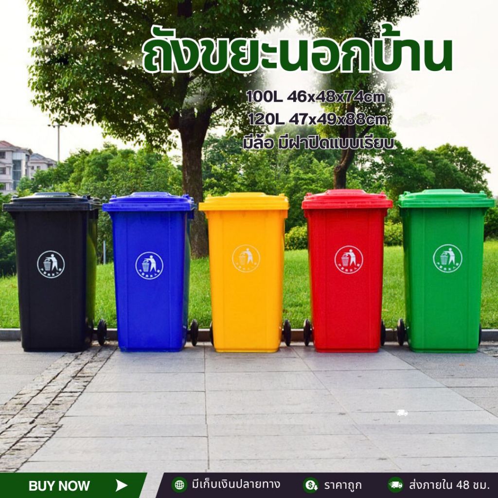 ถังขยะพลาสติกHDPE 100L 120L มีล้อ มี5สีให้เลือก ฝาปิดเรียบ คุณภาพดี เหนียวทนทาน ไซส์ใหญ่ใช้หน้าบ้าน ร้านอาหาร