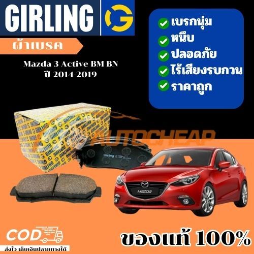 Girling ผ้าเบรค หน้า-หลัง Mazda 3 Active BM BN มาสด้า สาม สกายแอคทีฟ ปี 2014-2019