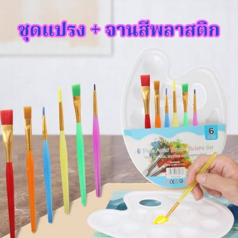ชุดแปรงพร้อมจานสีพลาสติก พู่กัน6ด้าม ขนแปรงไนลอน คละแบบ คุณภาพดี อุปกรณ์ศิลปะ ในไทยพร้อมส่ง