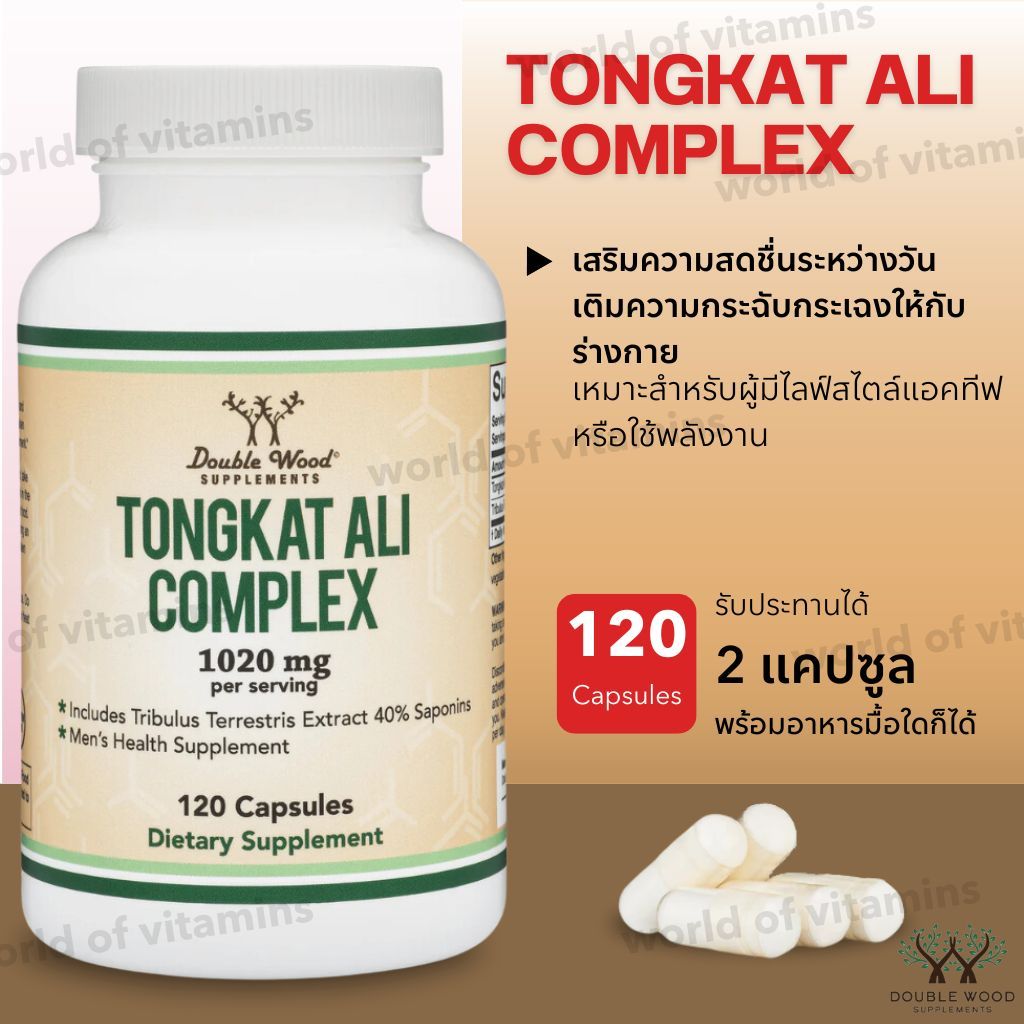 Double Wood Tongkat Ali 💪 1020mg 120 แคปซูล (สารสกัด 200:1) สูตรสมุนไพรเข้มข้น (No.3009)