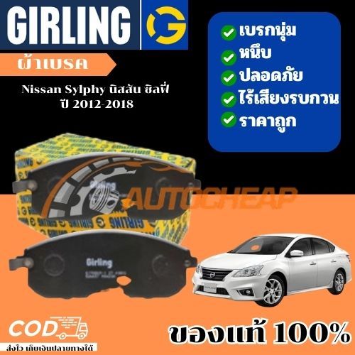 GIRLING ผ้าเบรค Nissan SYLPHY (B17) 1.6L, 1.8L '12-'20 เบรคเยี่ยม ใช้ได้นาน ราคาไม่แพง