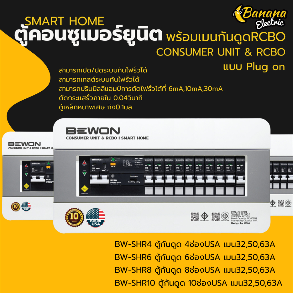 ตู้คอนซูมเมอร์ Smart Home Plug-on พร้อมเมนและลูก RCBO Bananaelectric ปลอดภัยสูง