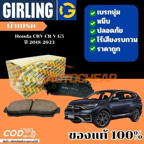 Girling ผ้าเบรค หน้า-หลัง Honda CRV CR-V G5 ฮอนด้า ซีอาร์วี ปี 2017-2023  ใช้ได้นาน ราคาไม่แพง