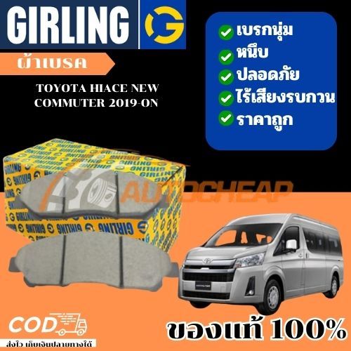 Girling ผ้าเบรคหน้า ก้ามเบรคหลัง ผ้าเบรก TOYOTA HIACE (KDH300) COMMUTER, MAJESTY 2.8D '19-> ขึ่นไป