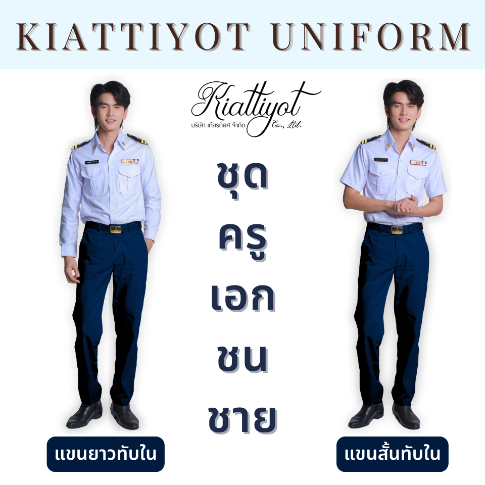 [ร้านเกียรติยศ] ชุดครูเอกชนชายแขนสั้น แขนยาว ทับใน (เสื้อและกางเกง)ใส่ไม่ได้เปลี่ยนได้📌 แถมฟรี ซองกันฝุ่นชุด📌
