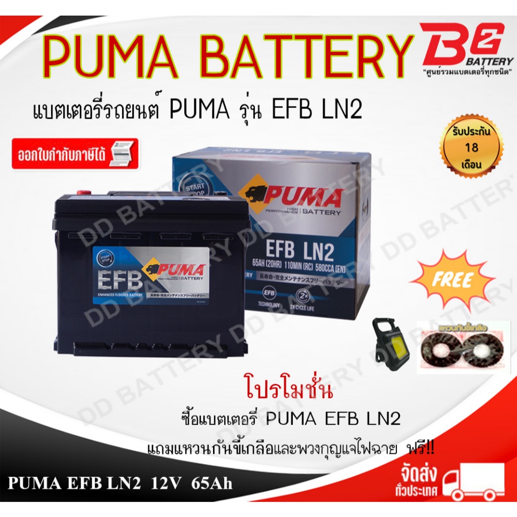 PUMA EFB LN2-SMF แบตรถยนต์ ขั้วจม แบบแห้ง พร้อมใช้ 12V 65Ah