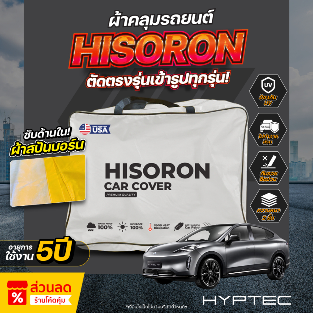 ผ้าคลุมรถยนต์ ตรงรุ่น AION HYPTEC HT ปี 2024-2025 ผ้า Hisoron ไม่ทำลายสีรถ กันแดด กันน้ำ
