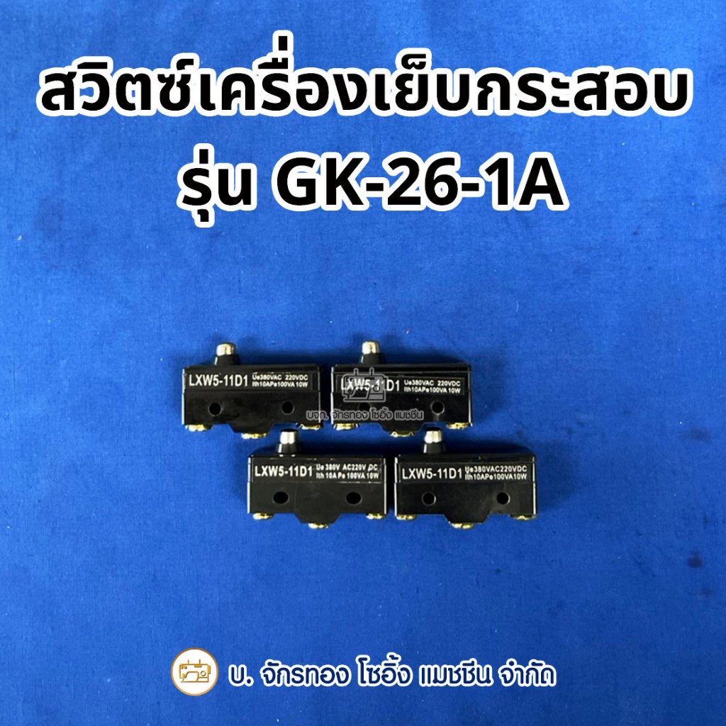 สวิตซ์เครื่องเย็บกระสอบ GK-26-1A